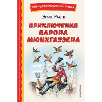 Приключения барона Мюнхгаузена (ил. И. Егунова). Распе Р.Э.
