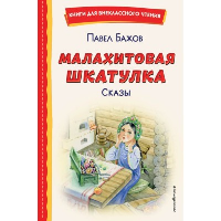Малахитовая шкатулка. Сказы (ил. Т. Ляхович, Е. Шафранской). Бажов П.П.