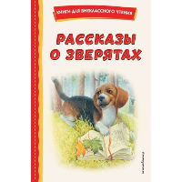 Ушинский К.Д., Толстой А.Н., Пришвин М.М.. Рассказы о зверятах (ил. В. и М. Белоусовых)