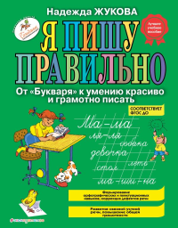 Я пишу правильно. От "Букваря" к умению красиво и грамотно писать_Б. Жукова Н.С.