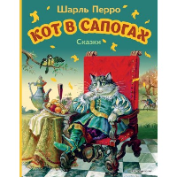 Перро Ш.. Кот в сапогах. Сказки (ил. А. Власовой)
