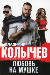 Любовь на мушке. Колычев В.Г.