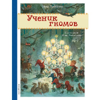 Ученик гномов (ил. Ф. Баумгартена). Хайнеман Э.