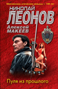 Пуля из прошлого. Леонов Н.И., Макеев А.В.
