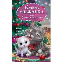Котенок Снежинка, или Зимнее волшебство. Вебб Х.