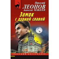 Замок с дурной славой. Леонов Н.И., Макеев А.В.