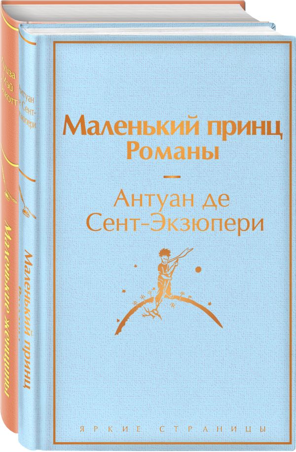 О девочках и маленьких принцах 2 (комплект из 2 книг: Маленькие женщины и Маленький принц. Романы). Олкотт Л.М., Сент-Экзюпери А. де