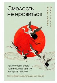 Смелость не нравиться. Как полюбить себя, найти свое призвание и выбрать счастье (закрашенный обрез, подарочное издание). Кишими Ичиро, Кога Фумитаке