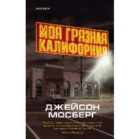 Мосберг Дж.. Моя грязная Калифорния