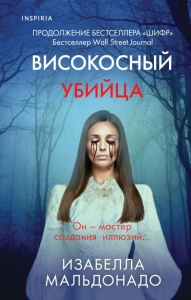 Високосный убийца (#2). Мальдонадо И.