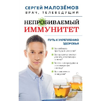 Непробиваемый иммунитет. Путь к укреплению здоровья (новое оформление). Малоземов С.А.
