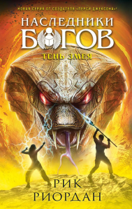 Наследники богов. Книга 3. Тень змея. Риордан Р.
