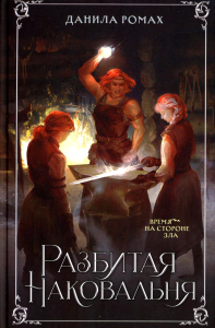 Ромах Д.. Разбитая наковальня