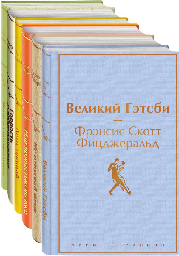 Светлый праздник (комплект из 6 книг:"Вино из одуванчиков", "Лето, прощай", "Гордость и предубеждение"и др). Брэдбери Р., Остен Дж., Исигуро К. и др.