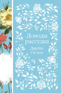 Остен Дж.. Доводы рассудка (книга #8)