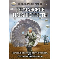 Гончаров В.Л.. Германские парашютисты