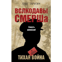 Таругин О.В.. Волкодавы СМЕРШа. Тихая война