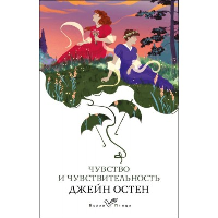 Чувство и чувствительность. Остен Дж.