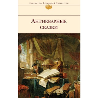 Антикварные сказки.