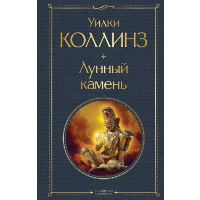 Лунный камень. Коллинз У.