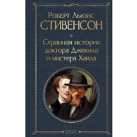 Странная история доктора Джекила и мистера Хайда и другие истории. Стивенсон Р.Л.