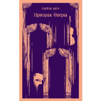Призрак Оперы. Леру Г.