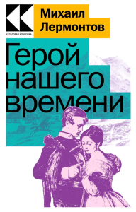 Лермонтов М.Ю.. Герой нашего времени