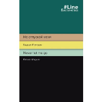 Не отпускай меня. Never let me go. Исигуро К.