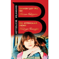 Не отпускай меня. Never let me go. Исигуро К.
