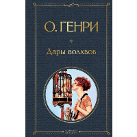 О. Генри. Дары волхвов