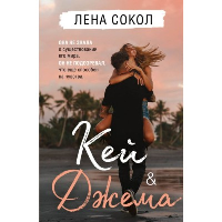 Кей&Джема. Сокол Л.