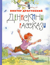 Драгунский В.Ю.. Денискины рассказы (ил. А. Крысова)
