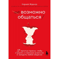 Возможно общаться! 52 простых приема, чтобы отразить словесную агрессию и наладить любое общение. Жданов К.В.