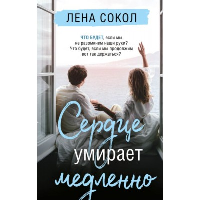 Сокол Л.. Сердце умирает медленно