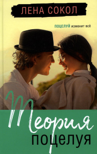 Сокол Л.. Теория поцелуя