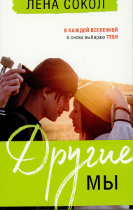 Сокол Л.. Другие МЫ