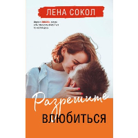 Сокол Л.. Разрешите влюбиться