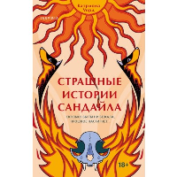 Уорд К.. Страшные истории Сандайла