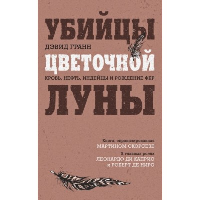 Убийцы цветочной луны. Кровь, нефть, индейцы и рождение ФБР (кинопостер с Ди Каприо). Гранн Д.