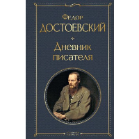 Дневник писателя. Достоевский Ф.М.