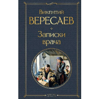 Вересаев В.В.. Записки врача