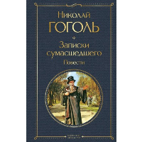 Гоголь Н.В.. Записки сумасшедшего. Повести