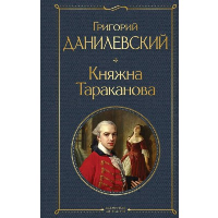 Княжна Тараканова. Данилевский Г.П.