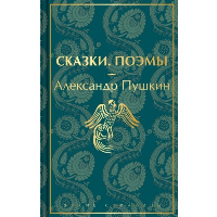 Сказки. Поэмы (лимитированное издание). Пушкин А.С.