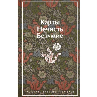 Карты. Нечисть. Безумие. Рассказы русских писателей (закрас обреза). Гоголь Н.В., Лермонтов М.Ю., Брюсов В.Я., Гумилев Н.С., Андреев Л.Н., Куприн А. И., Грин А.С., Платонов А.П.