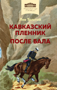 Кавказский пленник. После бала. Толстой Л.Н.