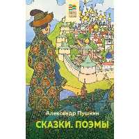 Пушкин А.С.. Сказки. Поэмы