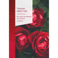 Ее глаза на звезды не похожи. Сонеты (билингва). Шекспир У.