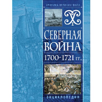 . Северная война 1700-1721 гг. Энциклопедия