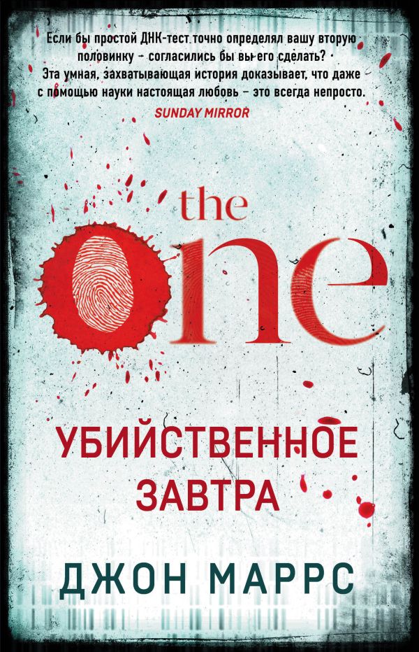 Убийственное завтра. Комплект из 3 книг (The One. Единственный. Пассажиры. Code. Носители). Маррс Дж.